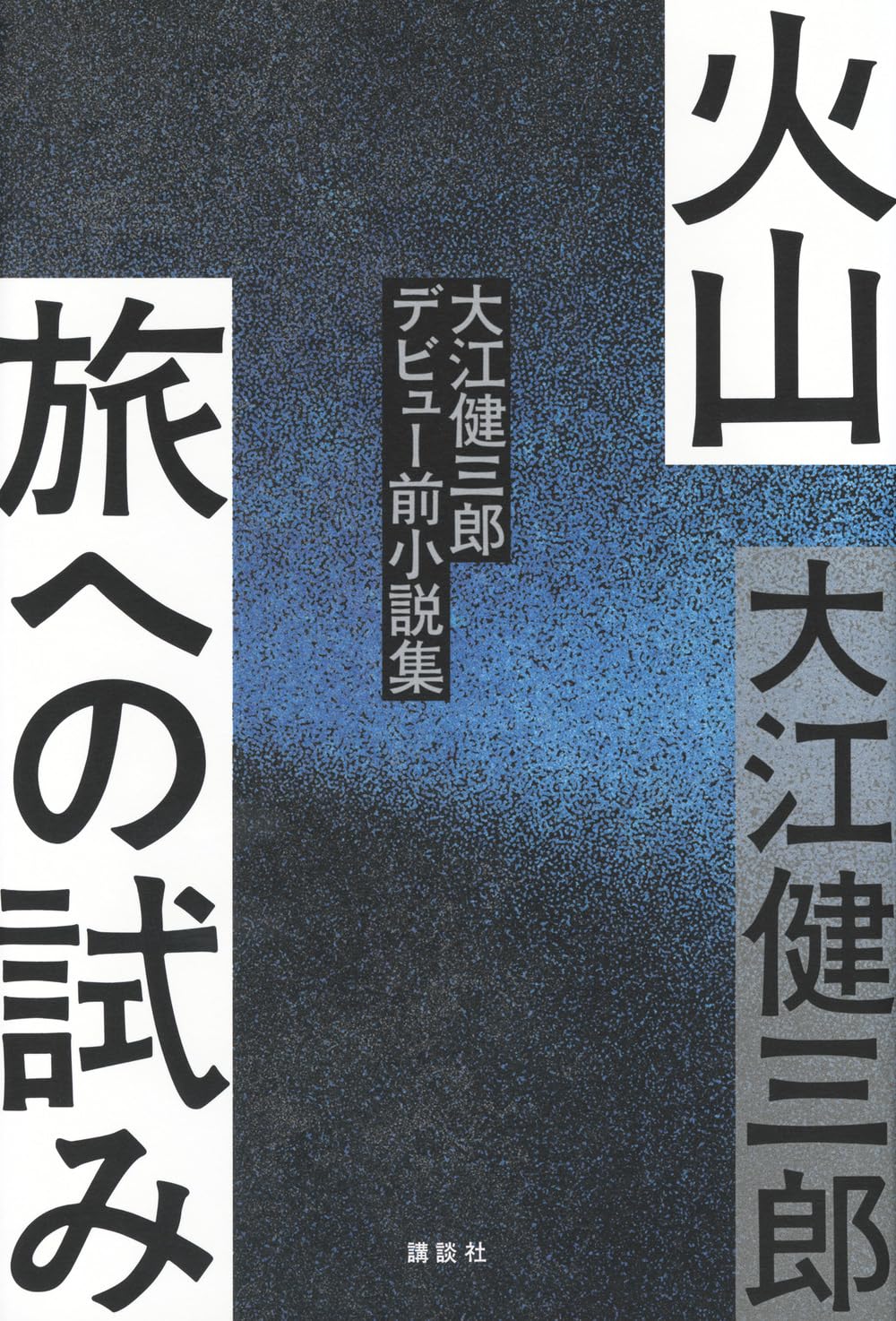 Amazon.co.jp: 大江 健三郎: 本、バイオグラフィー、最新アップデート